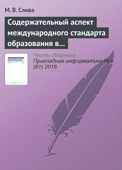 Содержательный аспект международного стандарта образования в области Computer Science - М. В. Слива