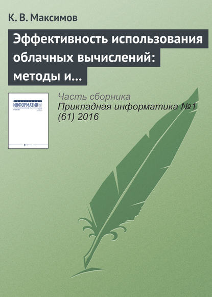 Эффективность использования облачных вычислений: методы и модели оценки - К. В. Максимов