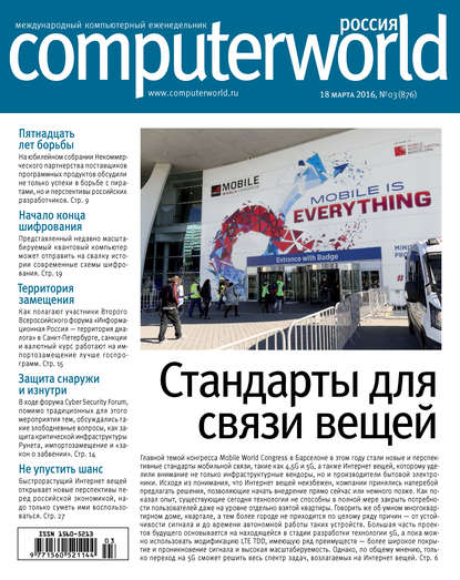 Журнал Computerworld Россия №03/2016 - Открытые системы