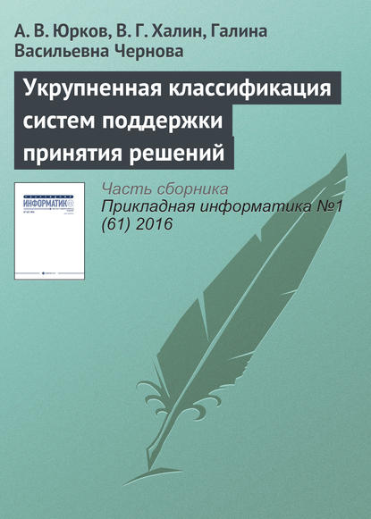 Укрупненная классификация систем поддержки принятия решений — А. В. Юрков