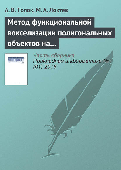 Метод функциональной вокселизации полигональных объектов на основе математического аппарата R-функций - А. В. Толок