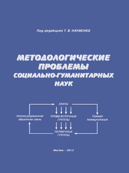 Методологические проблемы социально-гуманитарных наук - Коллектив авторов