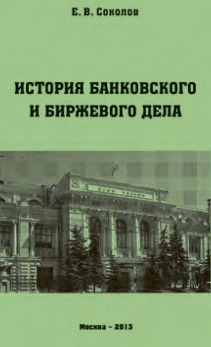 История банковского и биржевого дела - Евгений Соколов