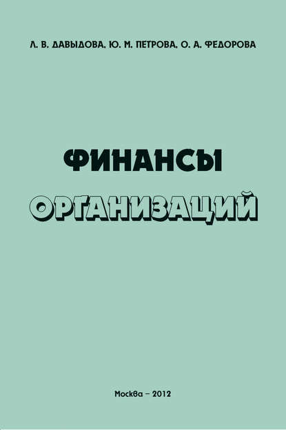 Финансы организаций - Ю. М. Петрова