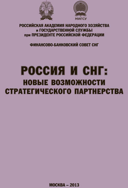 Россия и СНГ: новые возможности стратегического партнерства. Материалы международной научно-практической конференции. Сборник научных статей РАНХиГС и ФБС СНГ - Коллектив авторов