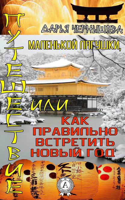 Путешествие маленькой лягушки, или как правильно встретить новый год — Дарья Чернышева