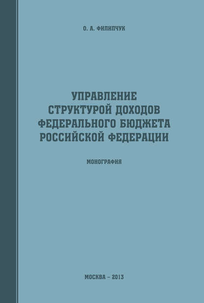 Управление структурой доходов федерального бюджета Российской Федерации - Оксана Филипчук