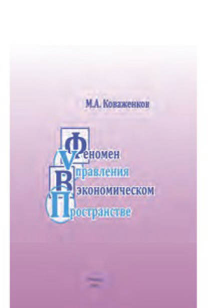 Феномен управления в экономическом пространстве - Михаил Коваженков