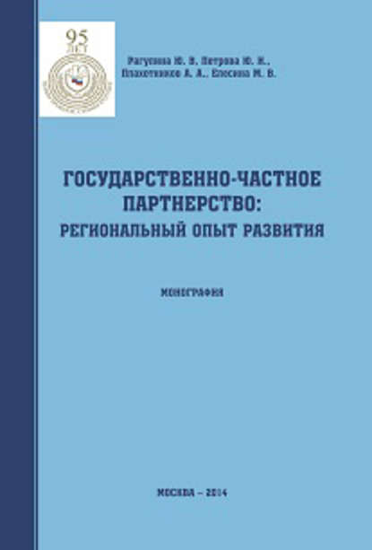 Государственно-частное партнерство: региональный опыт развития - Юлия Вячеславовна Рагулина