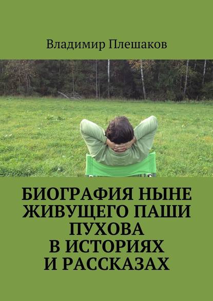 Биография ныне живущего Паши Пухова в историях и рассказах - Владимир Плешаков