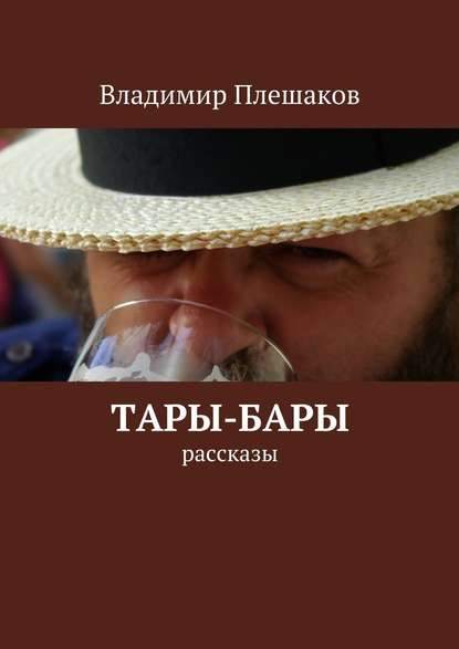 Тары-бары — Владимир Плешаков