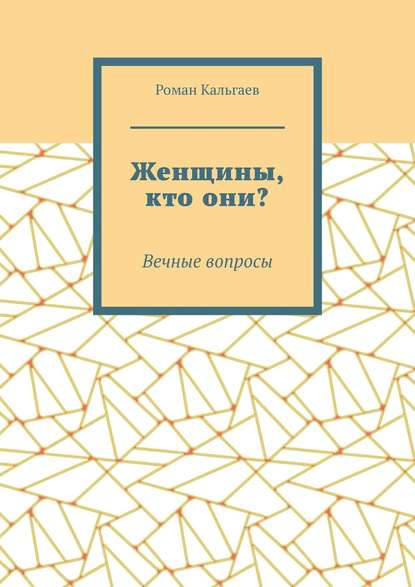 Женщины, кто они? Вечные вопросы — Роман Кальгаев