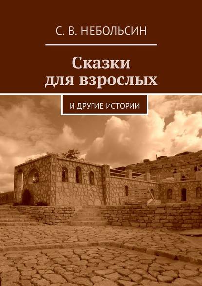 Сказки для взрослых. и другие истории — Сергей Вячеславович Небольсин