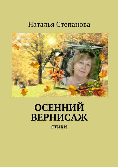 Осенний вернисаж - Наталья Алексеевна Степанова