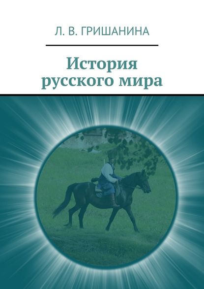 История русского мира — Л. В. Гришанина