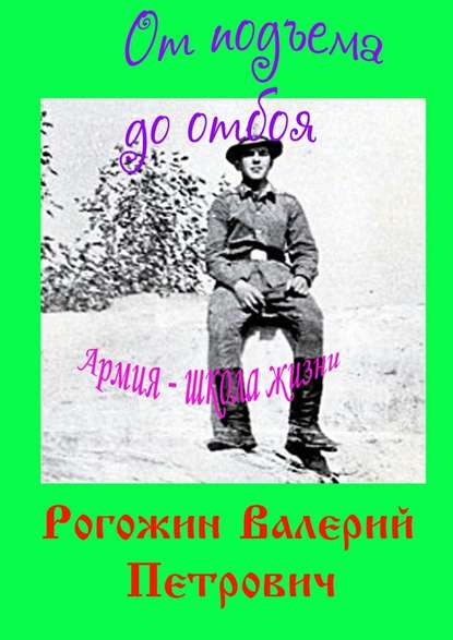 От подъема до отбоя — Валерий Петрович Рогожин