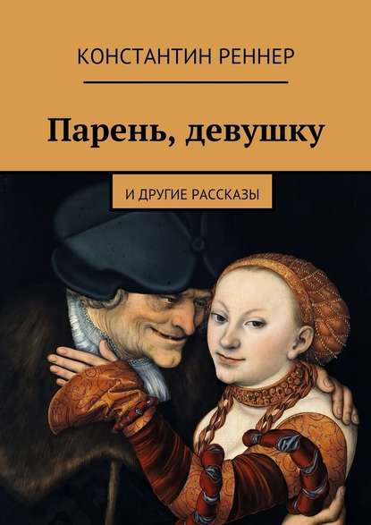 Парень, девушку - Константин Реннер