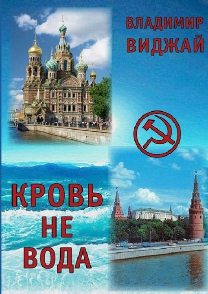 Кровь не вода — Владимир Виджай