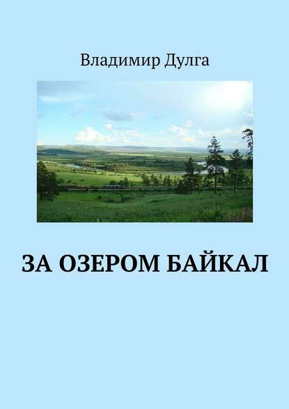 За озером Байкал - Владимир Дулга