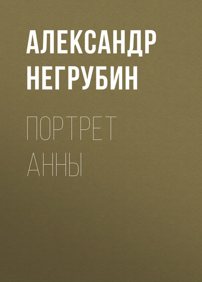 Портрет Анны — Александр Негрубин