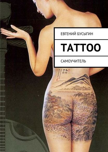 Tattoo — Евгений Бусыгин