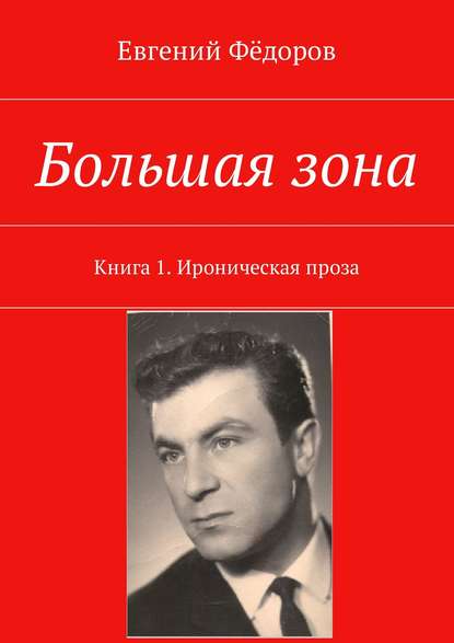 Большая зона. Книга 1. Ироническая проза — Евгений Фёдоров