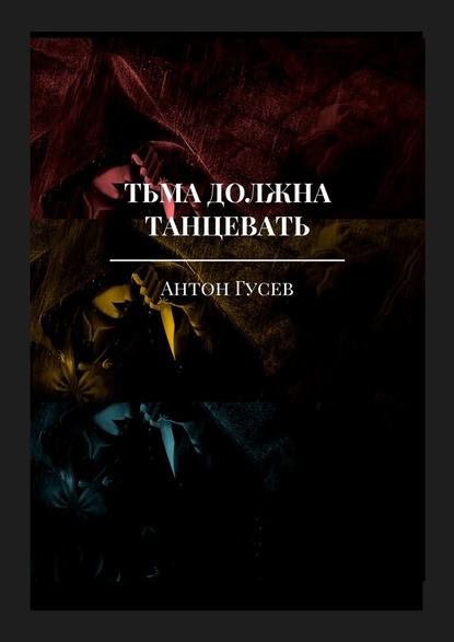 Тьма должна танцевать. История серийного убийцы и его исправления — Антон Гусев