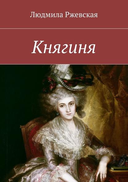 Княгиня — Людмила Ржевская