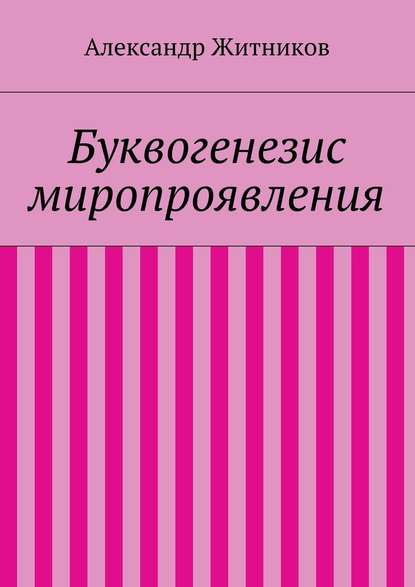 Буквогенезис миропроявления — Александр Михайлович Житников