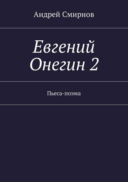 Евгений Онегин 2. Пьеса-поэма — Андрей Смирнов