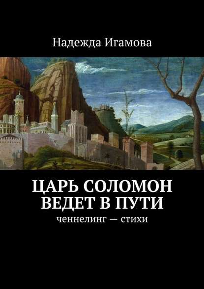 Царь Соломон ведет в пути. ченнелинг – стихи — Надежда Васильевна Игамова