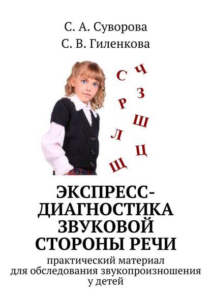 Экспресс-диагностика звуковой стороны речи — С. А. Суворова