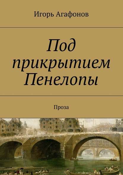 Под прикрытием Пенелопы - Игорь Агафонов