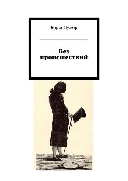 Без происшествий - Борис Бужор