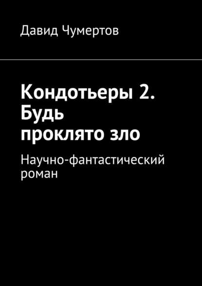 Кондотьеры 2. Будь проклято зло - Давид Чумертов