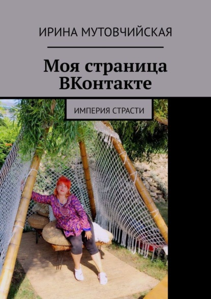 Моя страница ВКонтакте. Империя страсти - Ирина Мутовчийская