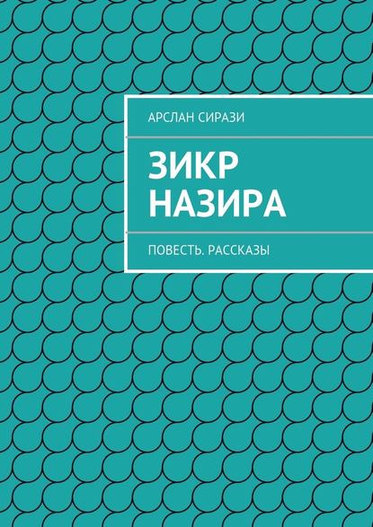 Зикр Назира — Арслан Сирази