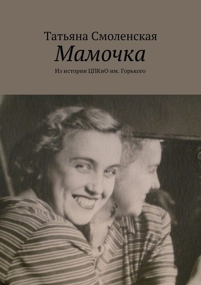 Мамочка — Татьяна Смоленская