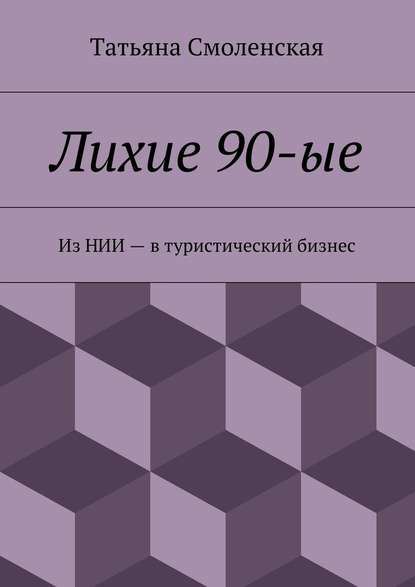 Лихие 90-ые — Татьяна Смоленская