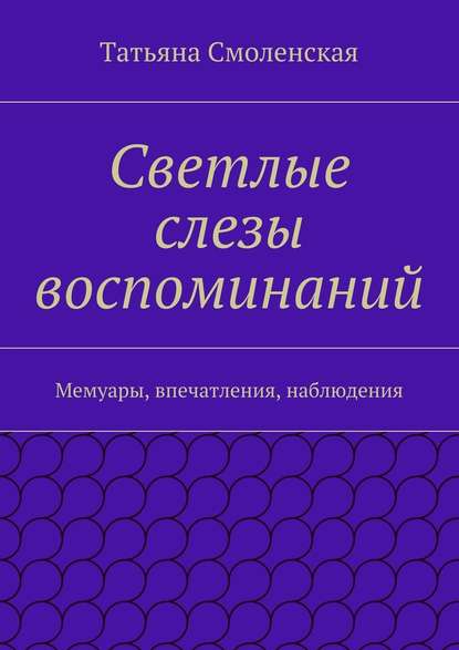 Светлые слезы воспоминаний - Татьяна Смоленская