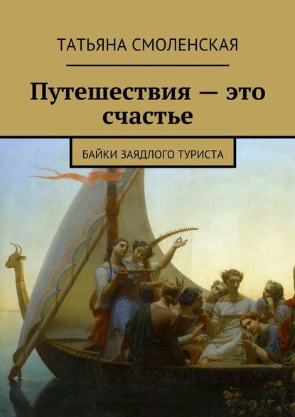 Путешествия – это счастье — Татьяна Смоленская