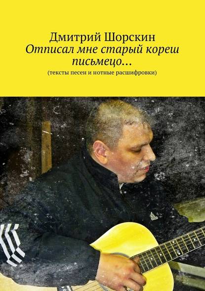 Отписал мне старый кореш письмецо… — Дмитрий Юрьевич Шорскин