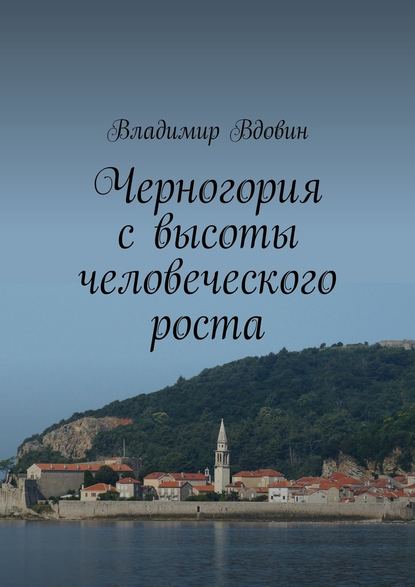 Черногория с высоты человеческого роста — Владимир Вдовин