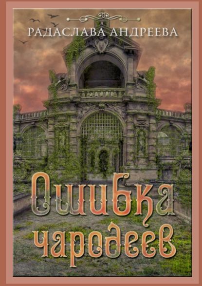 Ошибка чародеев. Цикл «Осколки Сваторики» - Радаслава Андреева