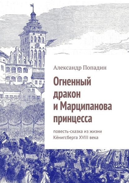 Огненный дракон и Марципанова принцесса - Александр Попадин