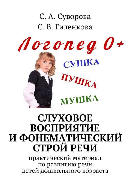 Слуховое восприятие и фонематический строй речи. Практический материал по развитию речи детей дошкольного возраста - С. А. Суворова