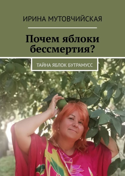 Почем яблоки бессмертия? Тайна яблок Бутрамусс - Ирина Мутовчийская