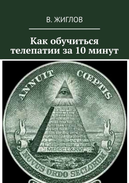 Как обучиться телепатии за 10 минут - В. И. Жиглов