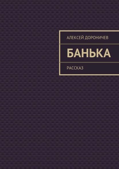 Банька — Алексей Дороничев