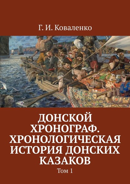 Донской хронограф. Хронологическая история донских казаков. Том 1 - Г. И. Коваленко